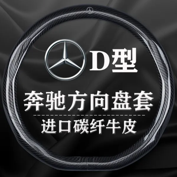 메르세데스 벤츠 핸들 커버 신형 E Class E300l 탄소 섬유 A S C Class C200l 스페셜 Glc260l Glbgls 그립 커버 E 종 D 형 