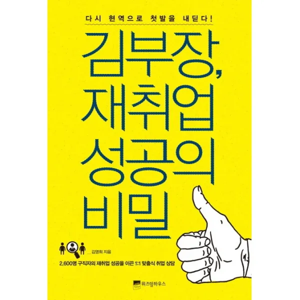 김부장 재취업 성공의 비밀:다시 현역으로 첫발을 내딛다, 위즈덤하우스