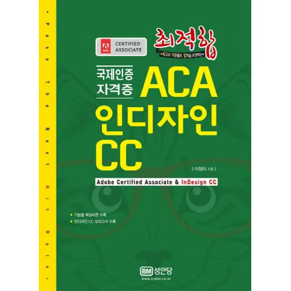 최적합 ACA 인디자인 CC:국제인증자격증, 성안당