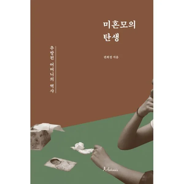 미혼모의 탄생 : 추방된 어머니들의 역사, 안토니아스