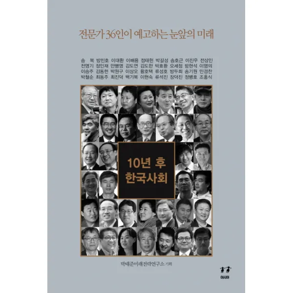 10년 후 한국사회:전문가 36인이 예고하는 눈앞의 미래, 아시아