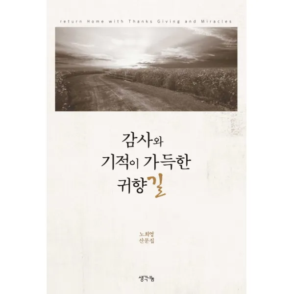 감사와 기적이 가득한 귀향길:노희영 산문집, 생각나눔