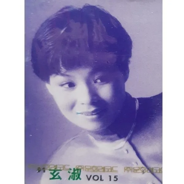 현숙 15집- 모든게 내탓이야/여보세요(테이프), 1개