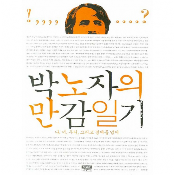 인물과사상사 박노자의 만감일기 + 미니수첩 제공