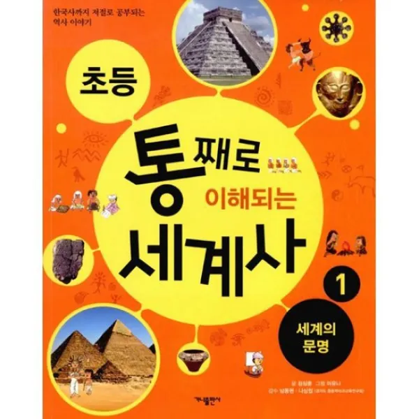 초등 통째로 이해되는 세계사 1 : 세계의 문명