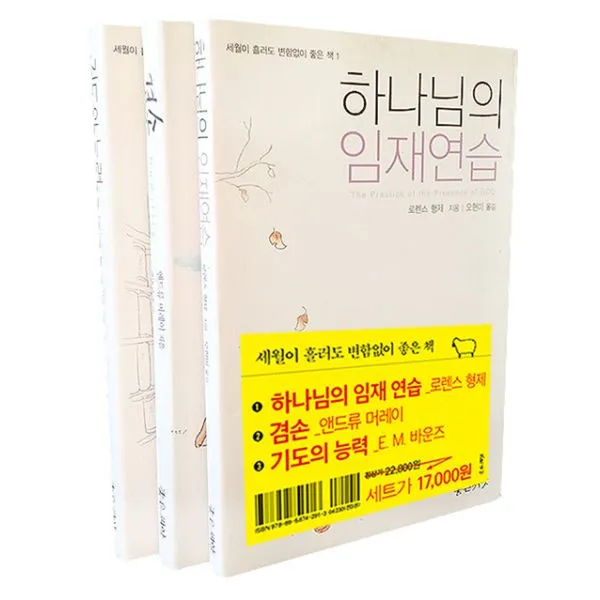 세월이 흘러도 변함없이 좋은 책 세트 (전3권) : 하나님의 임재 연습 + 겸손 + 기도의 능력, 좋은씨앗