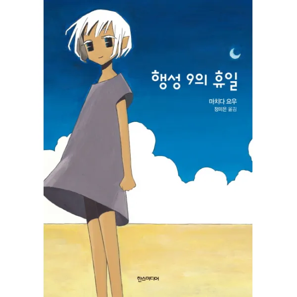 행성 9의 휴일, 한스미디어