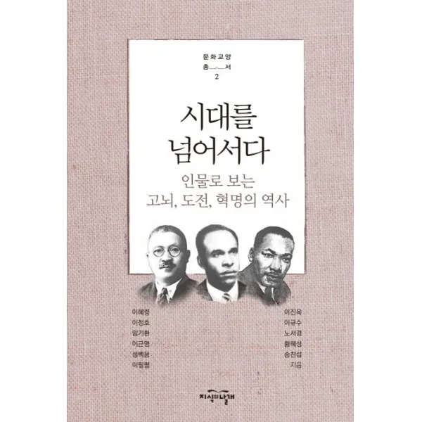 시대를 넘어서다:인물로 보는 고뇌 도전 혁명의 역사, 지식의날개