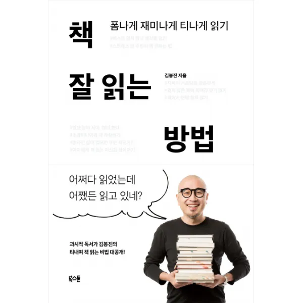 책 잘 읽는 방법:폼나게 재미나게 티나게 읽기, 북스톤