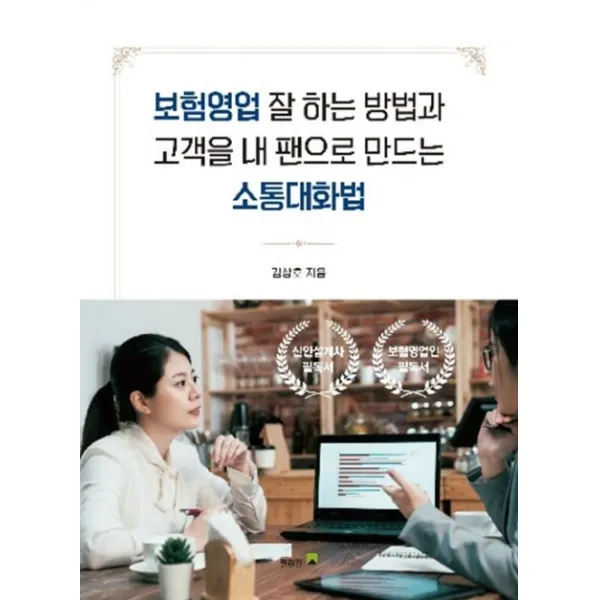 보험영업 잘 하는 방법과 고객을 내 팬으로 만드는 소통대화법 열린길
