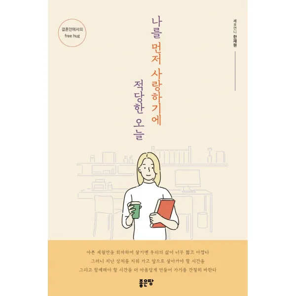 나를 먼저 사랑하기에 적당한 오늘:결혼 안에서의 free hug, 좋은땅