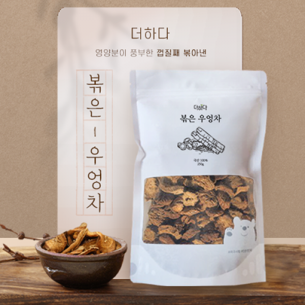 영양분이 풍부한 껍질째 볶아낸 더하다 볶은 우엉차 국산 국내산 250g