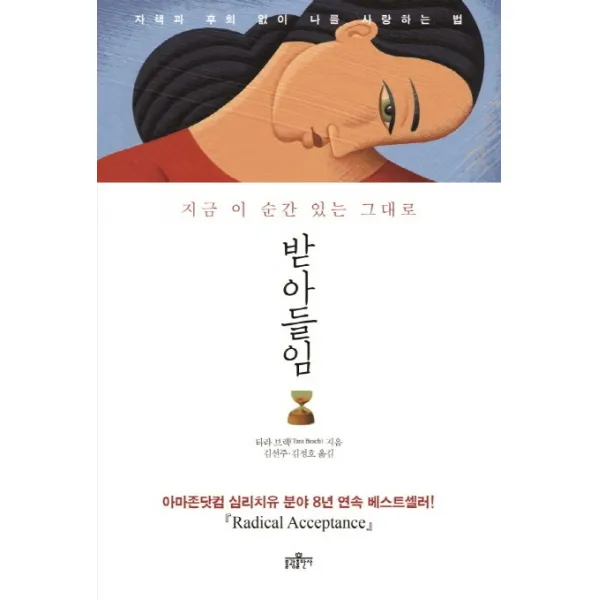 받아들임: 지금 이 순간 있는 그대로:자책과 후회없이 나를 사랑하는 법, 불광출판사