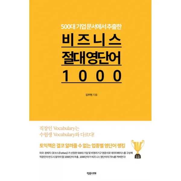 500대 기업 문서에서 추출한 비즈니스 절대 영단어1000, 작은서재