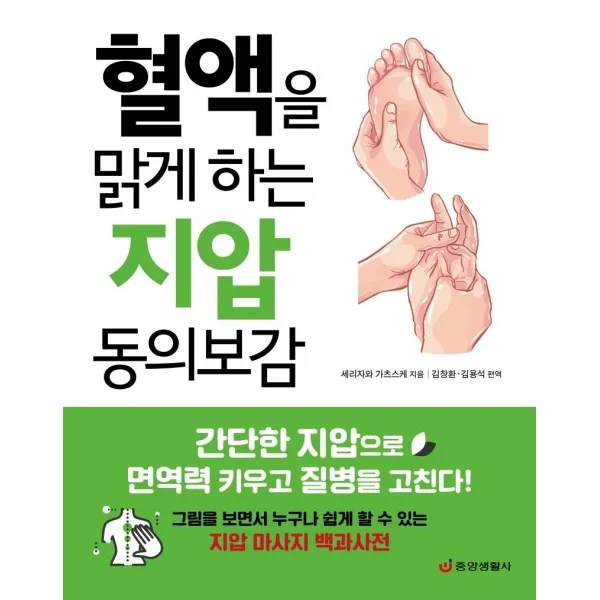 혈액을 맑게 하는 지압 동의보감:간단한 지압으로 면역력 키우고 질병을 고친다, 중앙생활사