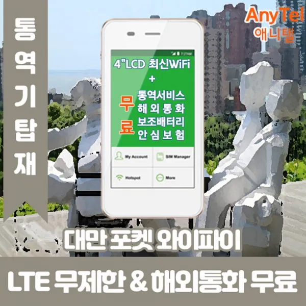 대만 LTE무제한 포켓와이파이 인천김포대구김해공항부산항무료수령, 택배수령(주말제외 출국3일전구매필요)_수령/반납일수만큼 구매수량 선택필요, 1개