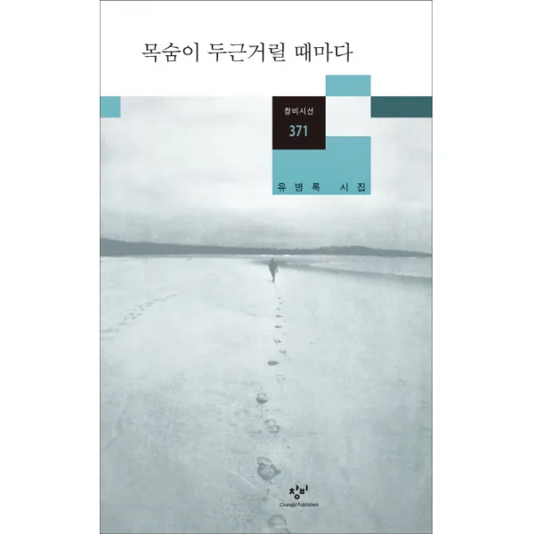 목숨이 두근거릴 때마다, 창비