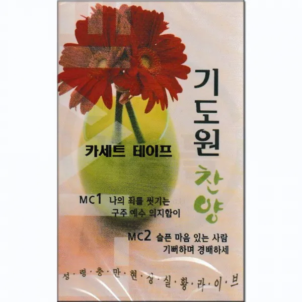 카세트 테이프-기도원찬양 라이브-찬송가 은혜찬양 나의죄를씻기는 구주예수의지함이 기뻐하며경배하세