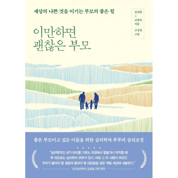 이만하면 괜찮은 부모:세상의 나쁜 것을 이기는 부모의 좋은 힘, 한국경제신문
