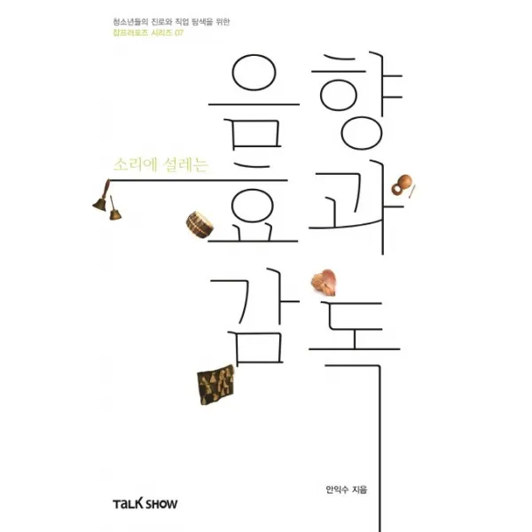 소리에 설레는 음향효과감독:청소년들의 진로와 직업 탐색을 위한 잡프러포즈 시리즈, 토크쇼