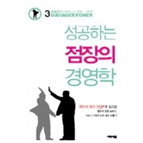 [개똥이네][중고-상] 성공하는 점장의 경영학