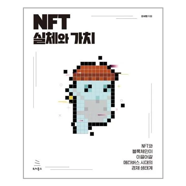 위키북스 NFT 실체와 가치 (마스크제공)
