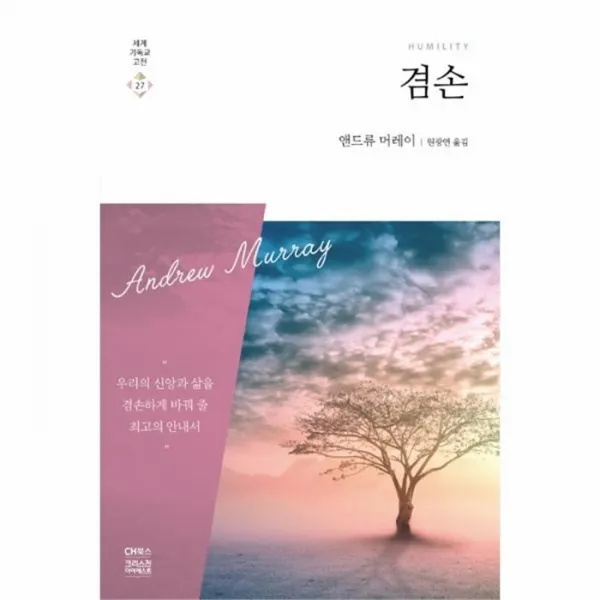 웅진북센 겸손 앤드류 머레이 27 세계기독교고전, One color | One Size@1