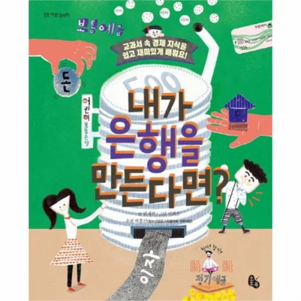 웅진북센 내가 은행을 만든다면 토토 사회 놀이터