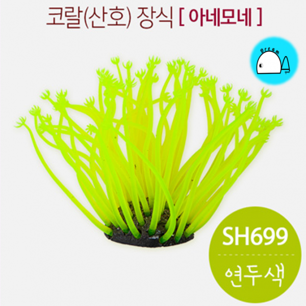코랄 (산호) 인조장식 - 말미잘 (S) SH699 연두색 인공수초, 1개