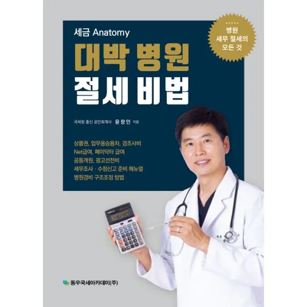 세금 Anatomy 대박병원 절세비법 : 병원 세무 절세의 모든 것, 동우국세아카데미