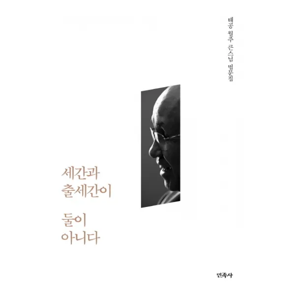 세간과 출세간이 둘이 아니다:태공 월주 큰스님 법문집, 민족사