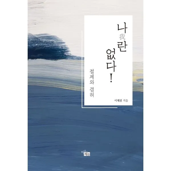 나란 없다! : 절제와 겸허, 지식공감
