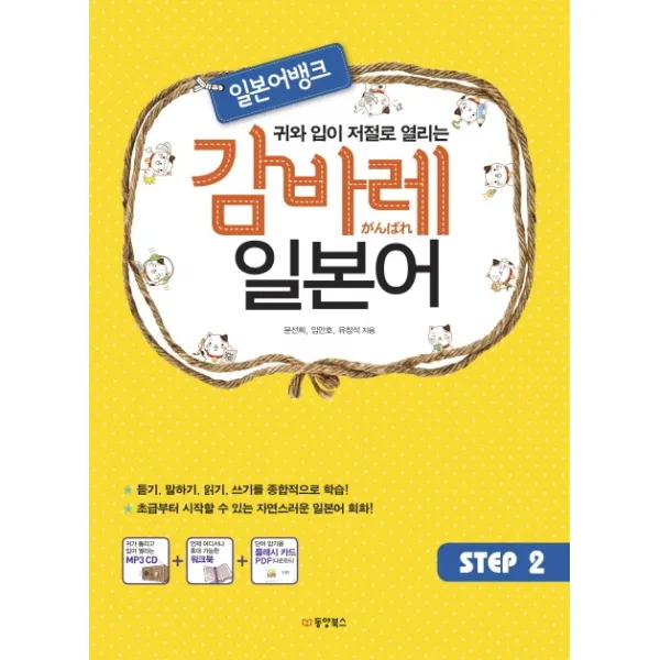 귀와 입이 저절로 열리는 일본어뱅크 감바레 일본어 Step. 2, 동양북스