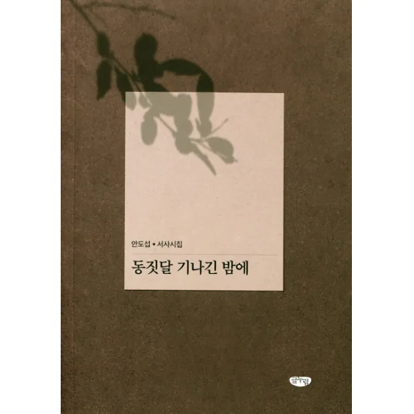 동짓달 기나긴 밤에:안도섭 서사시집, 글누림