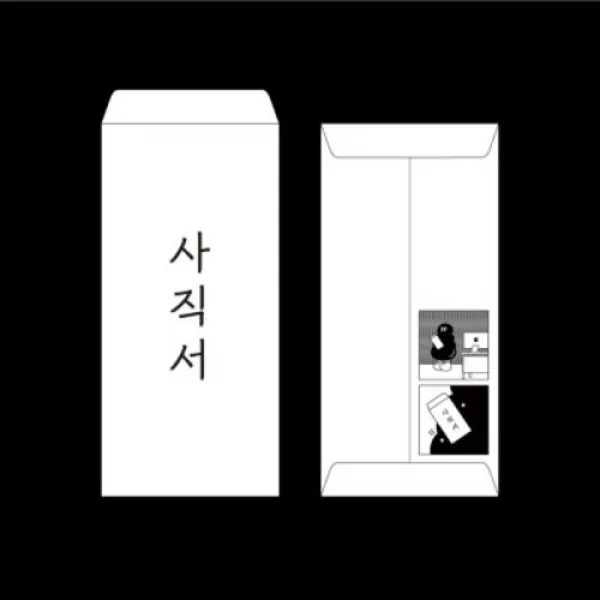 [텐바이텐] 물렁이 사직서 봉투