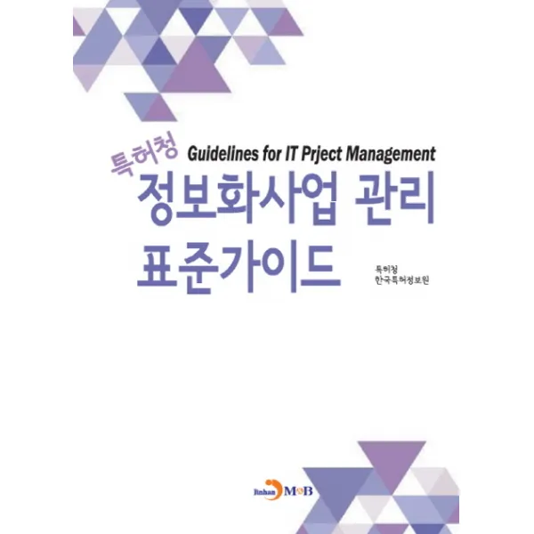 특허청 정보화사업 관리 표준가이드, 진한엠앤비