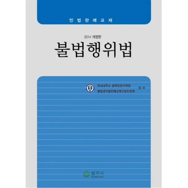 불법행위법(2014), 법우사
