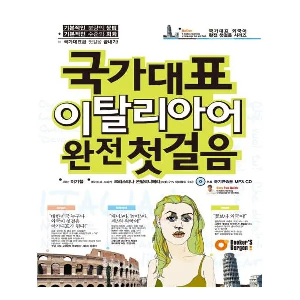 국가대표 이탈리아어 완전 첫걸음, 북커스베르겐