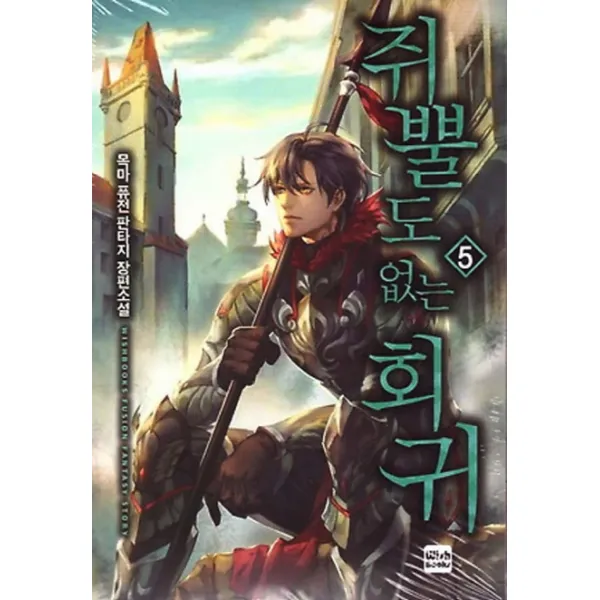 쥐뿔도 없는 회귀. 5:목마 퓨전 판타지 장편소설, 위시북스