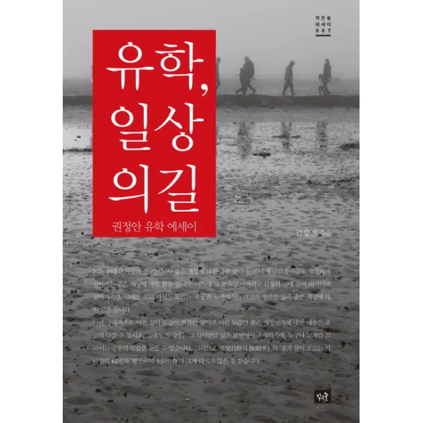 유학 일상의 길:권정안 유학 에세이, 작은숲