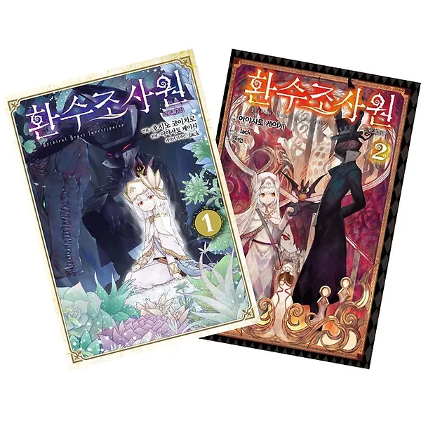 소설 환수조사원 2 + 코믹 환수조사원 1 합본세트, 서울미디어코믹스(서울문화사)