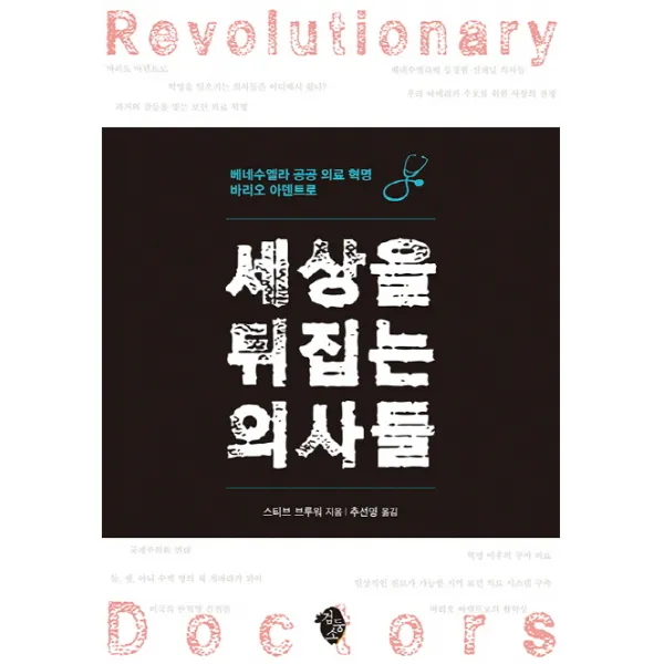 세상을 뒤집는 의사들:베네수엘라 공공 의료 혁명 바리오 아덴트로, 검둥소
