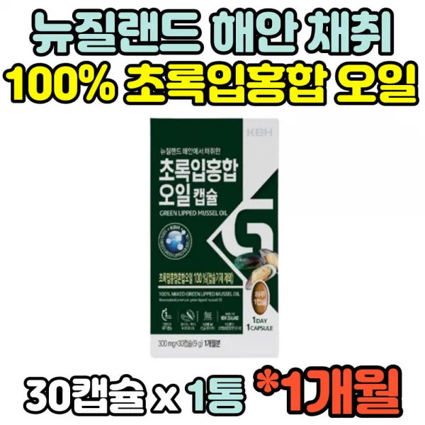 뉴질랜드 초롱잎 초록입 초록잎 녹색잎 푸른입 그린 녹색 푸른 홍합 GREENMUSSEL 머슬 효능 효과 영양제 여성 여자 남성 남자 추천 영양제