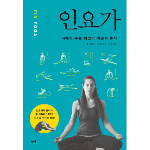 인요가(YIN YOGA):나에게 주는 최고의 이완과 휴식, 판미동
