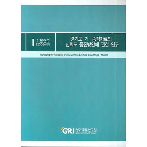 경기도 기 종점자료의 신뢰도 증진방안에 관한 연구, 경기연구원(경기개발연구원)
