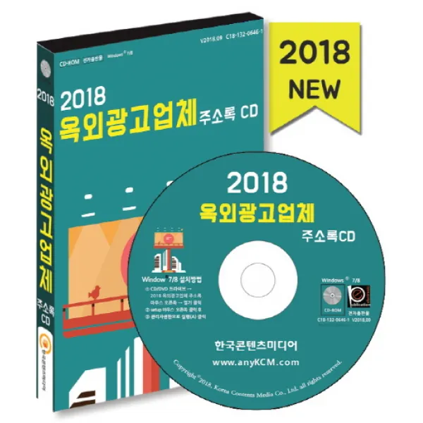 옥외광고업체 주소록 2018 한국콘텐츠미디어