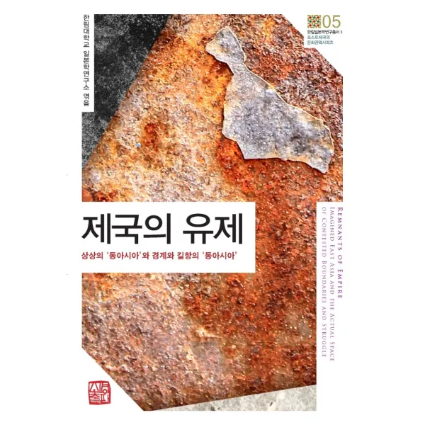 제국의 유제:상상의 ‘동아시아’와 경계와 길항의 ‘동아시아’, 한림대학교 일본학연구소, 소명출판