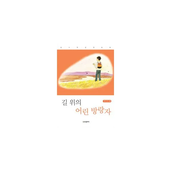 길 위의 어린 방랑자 : 정수련 성장동화, Bg북갤러리