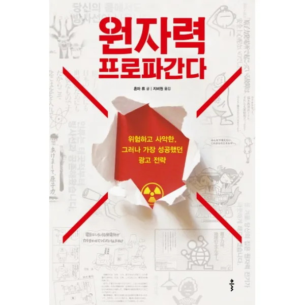 원자력 프로파간다:위험하고 사악한 그러나 가장 성공했던 광고 전략, 클