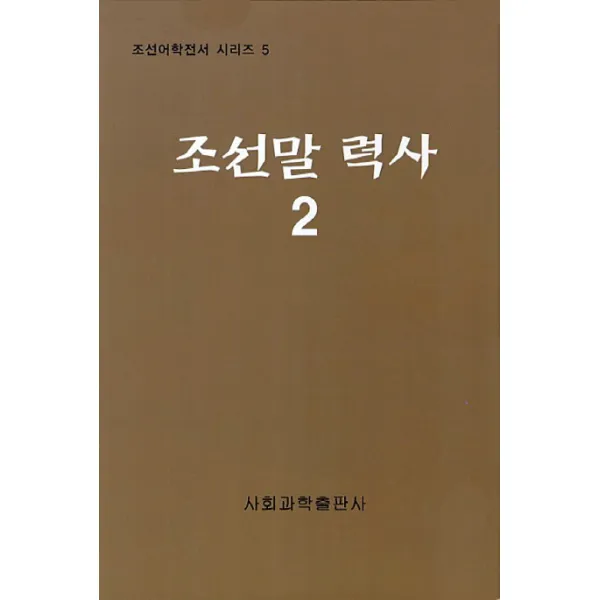 조선말 력사. 2, 사회과학출판사